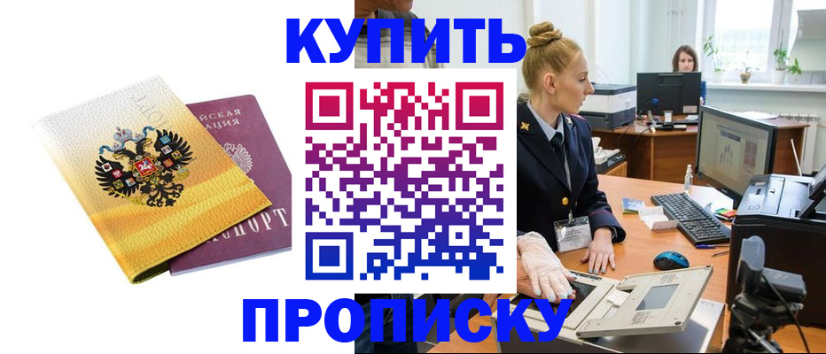 купить прописку в Тогучине